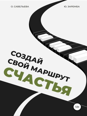 cover image of Создай свой маршрут счастья